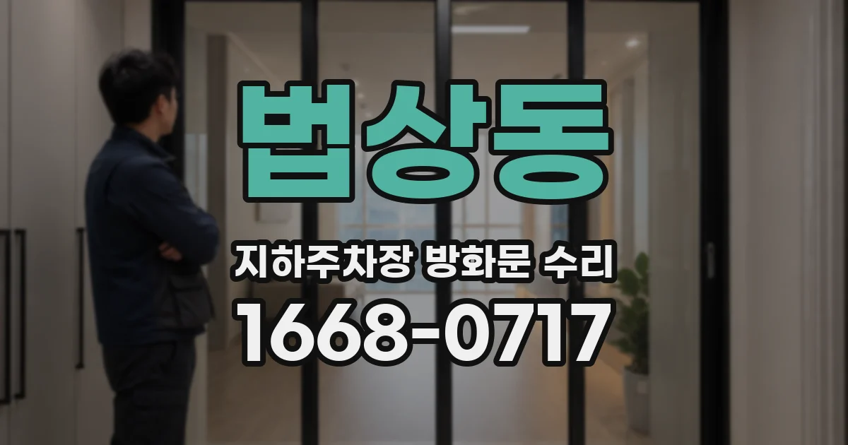 법상동 지하주차장 방화문 수리