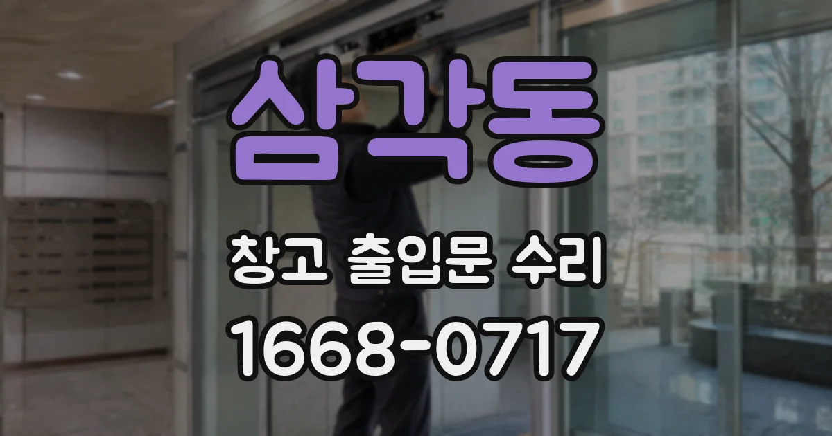 삼각동 창고 출입문 수리