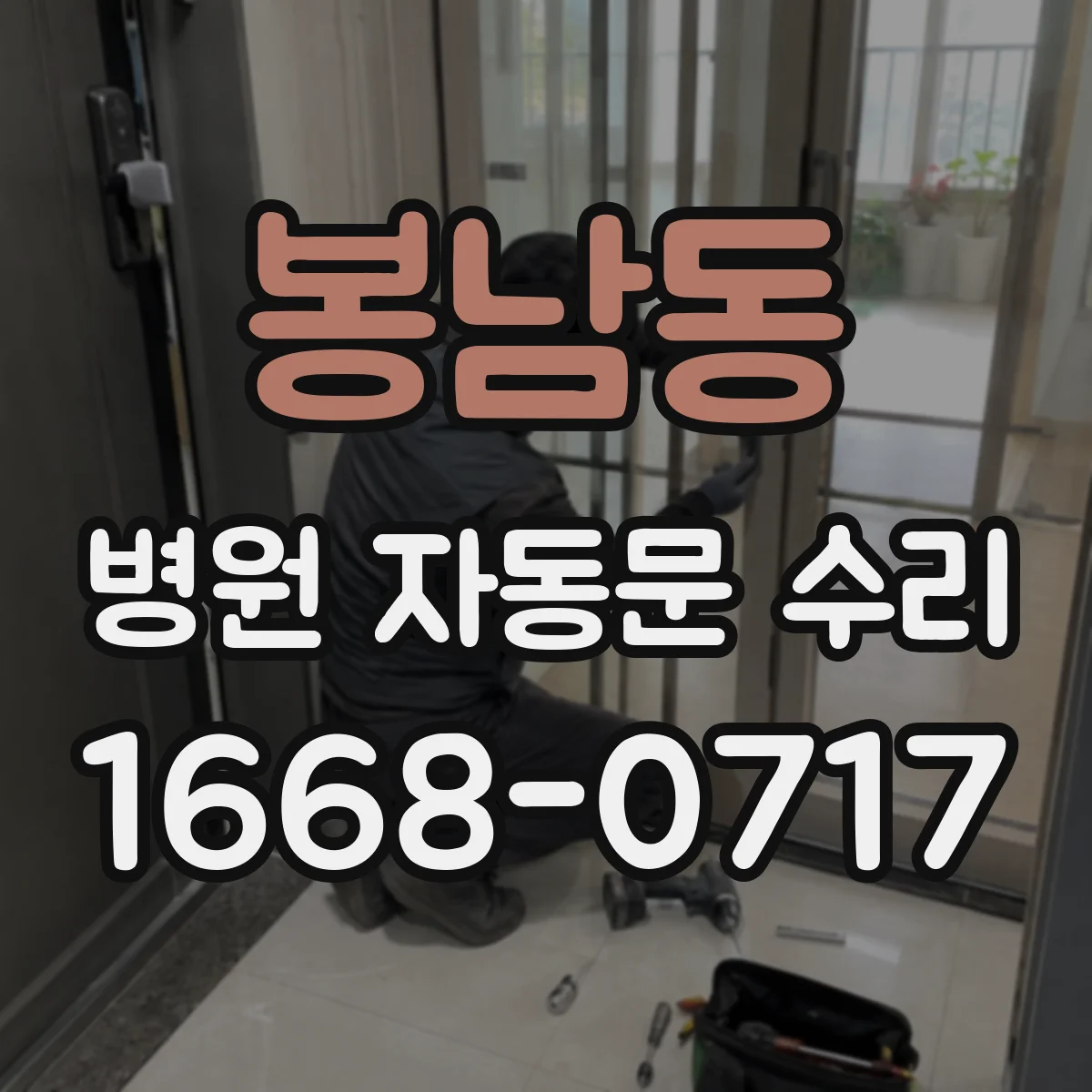 봉남동 병원 자동문 수리