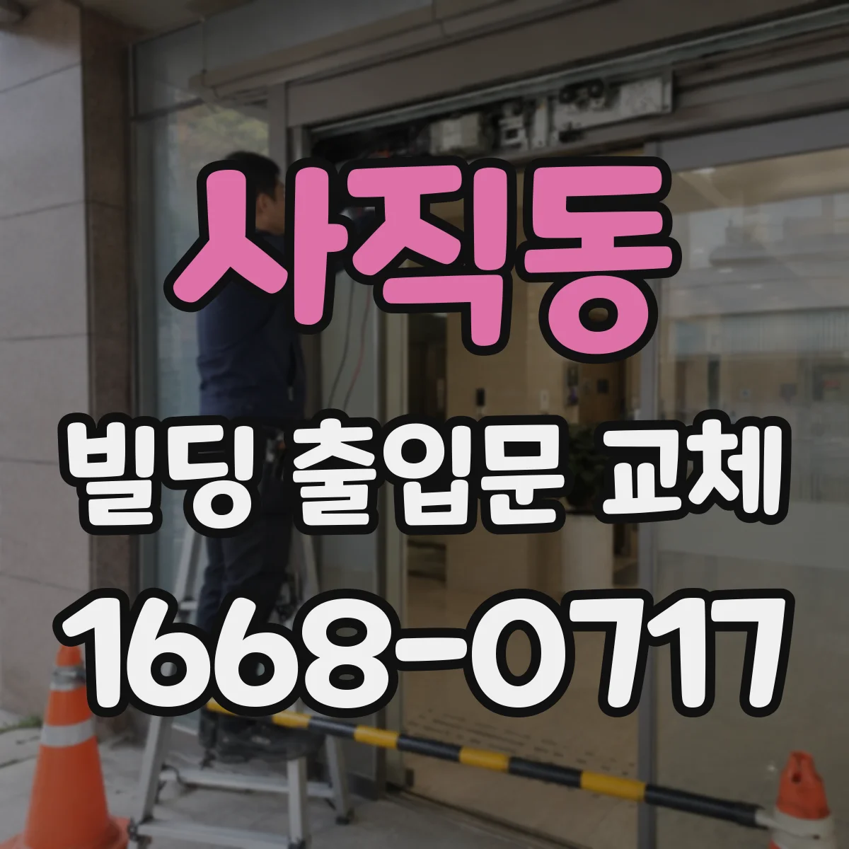 사직동 빌딩 출입문 교체