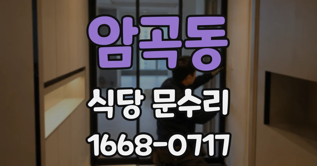 암곡동 식당 문수리
