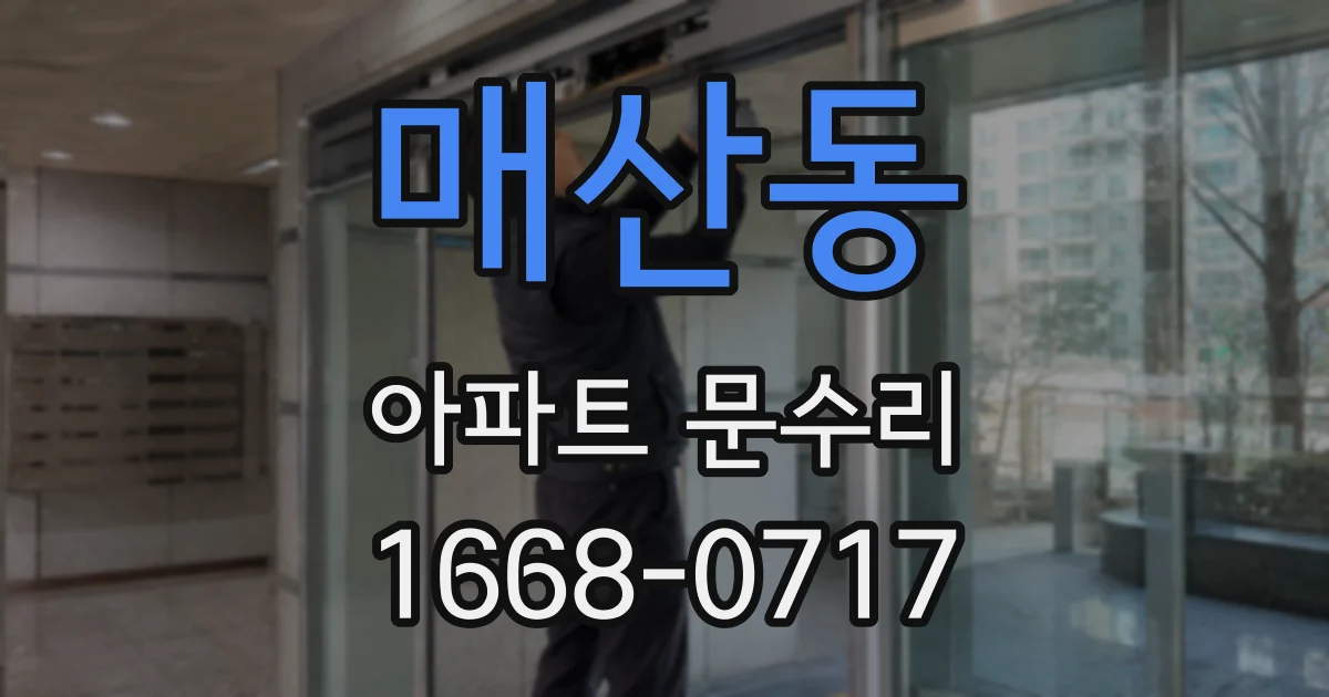 매산동 아파트 문수리