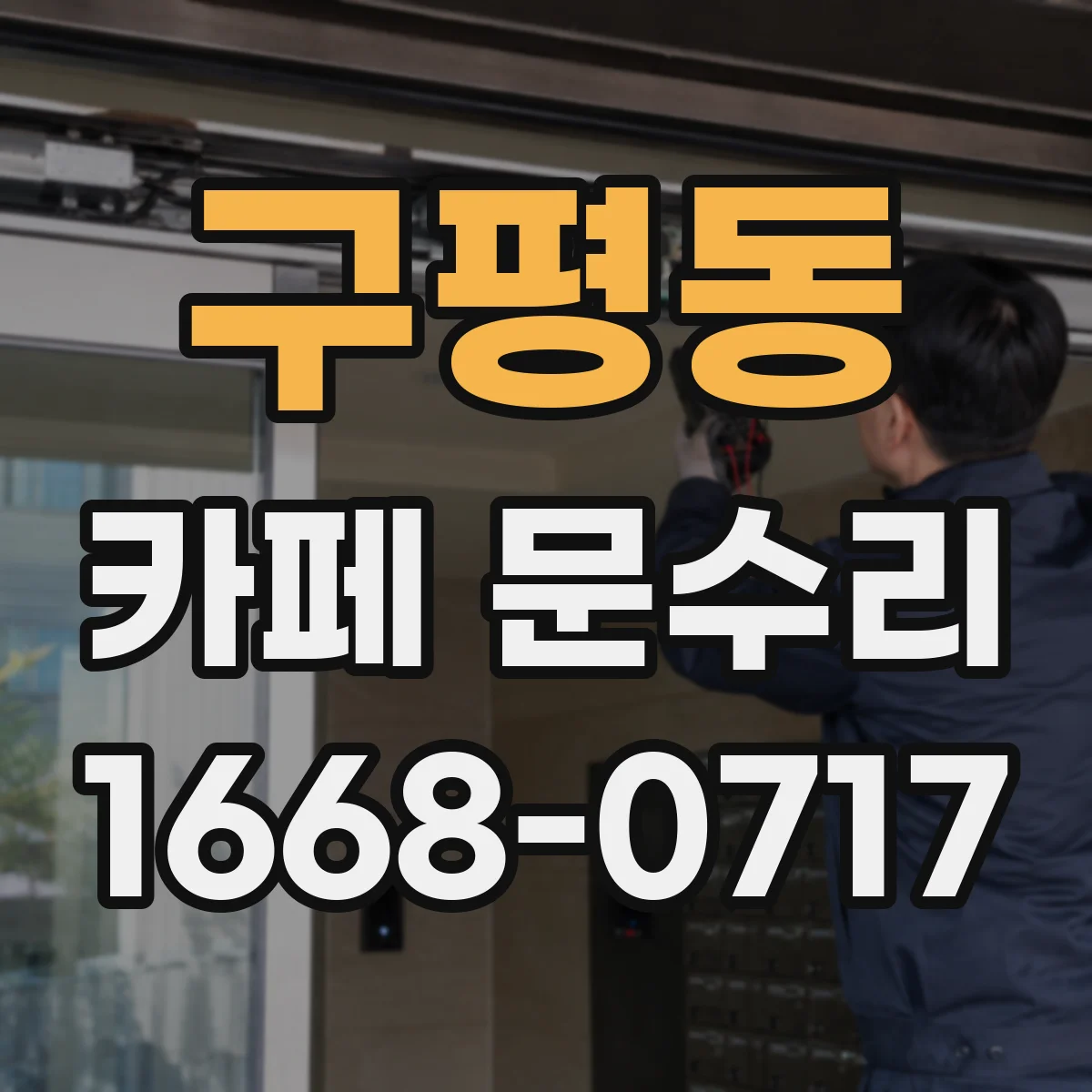 구평동 카페 문수리