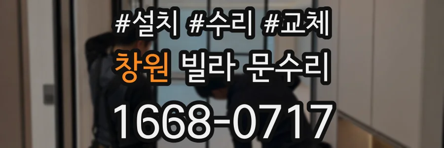 창원 빌라 문수리