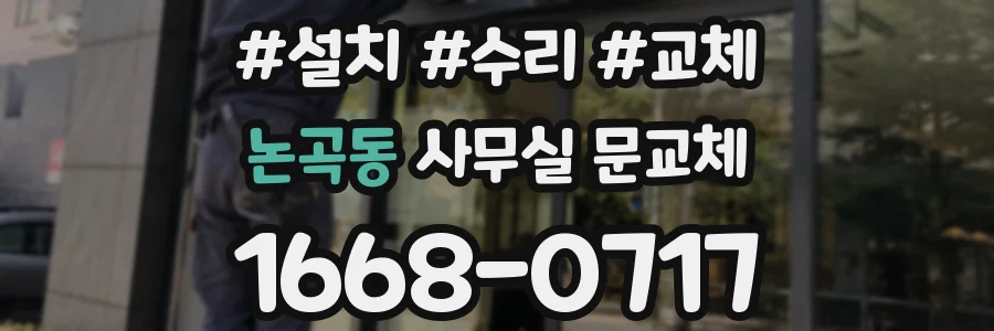 논곡동 사무실 문교체