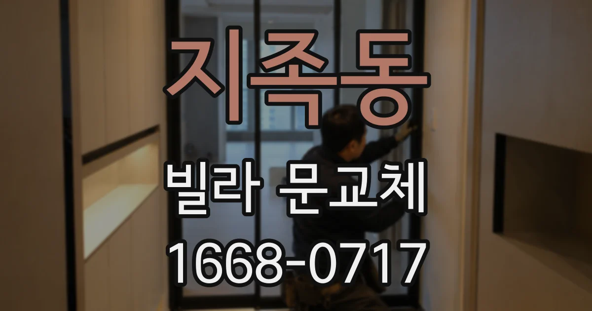지족동 빌라 문교체