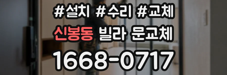 신봉동 빌라 문교체