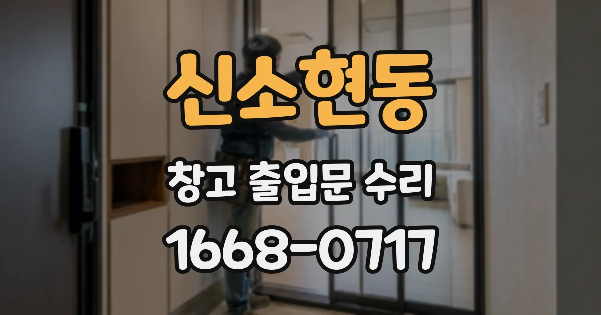 신소현동 창고 출입문 수리