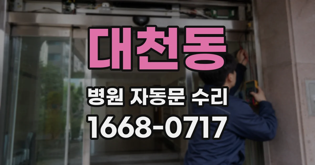 대천동 병원 자동문 수리
