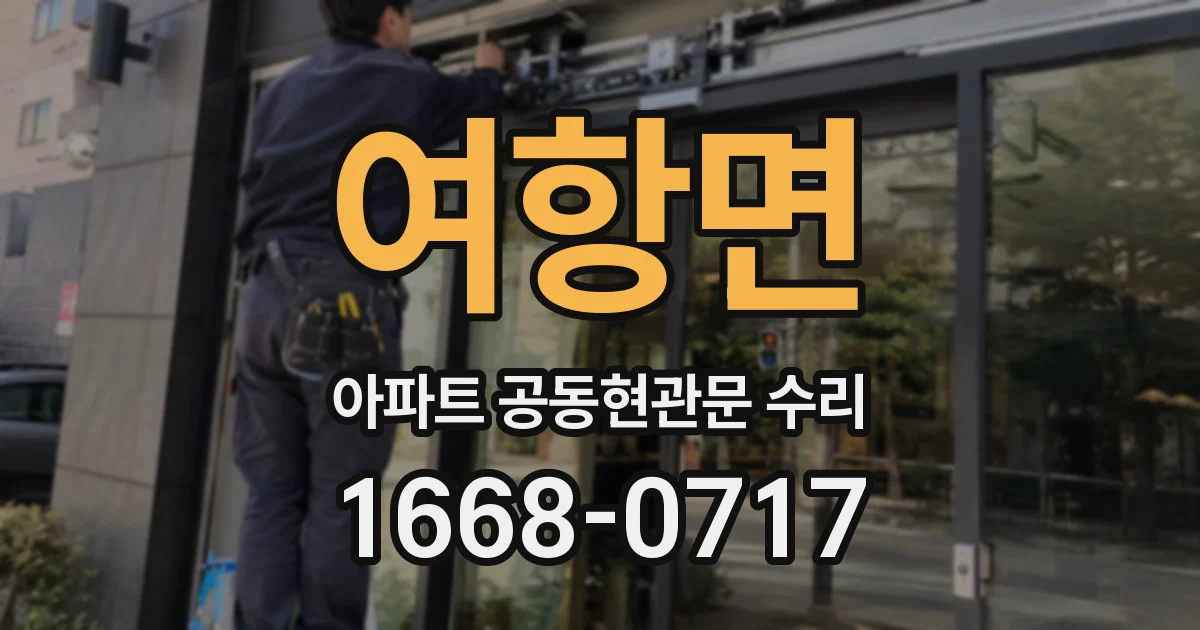 여항면 아파트 공동현관문 수리