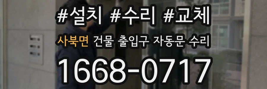 사북면 건물 출입구 자동문 수리