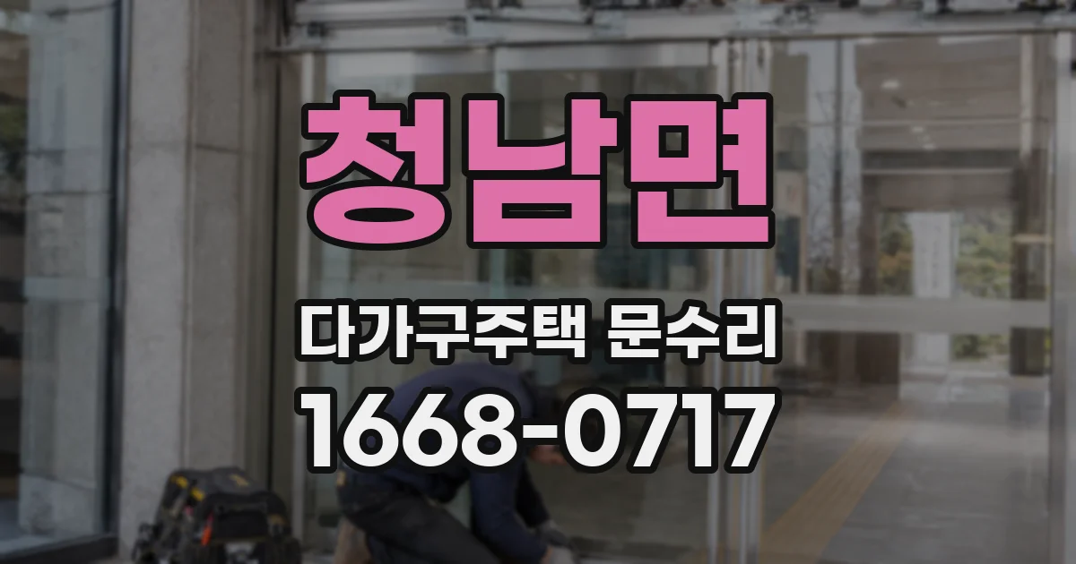 청남면 다가구주택 문수리