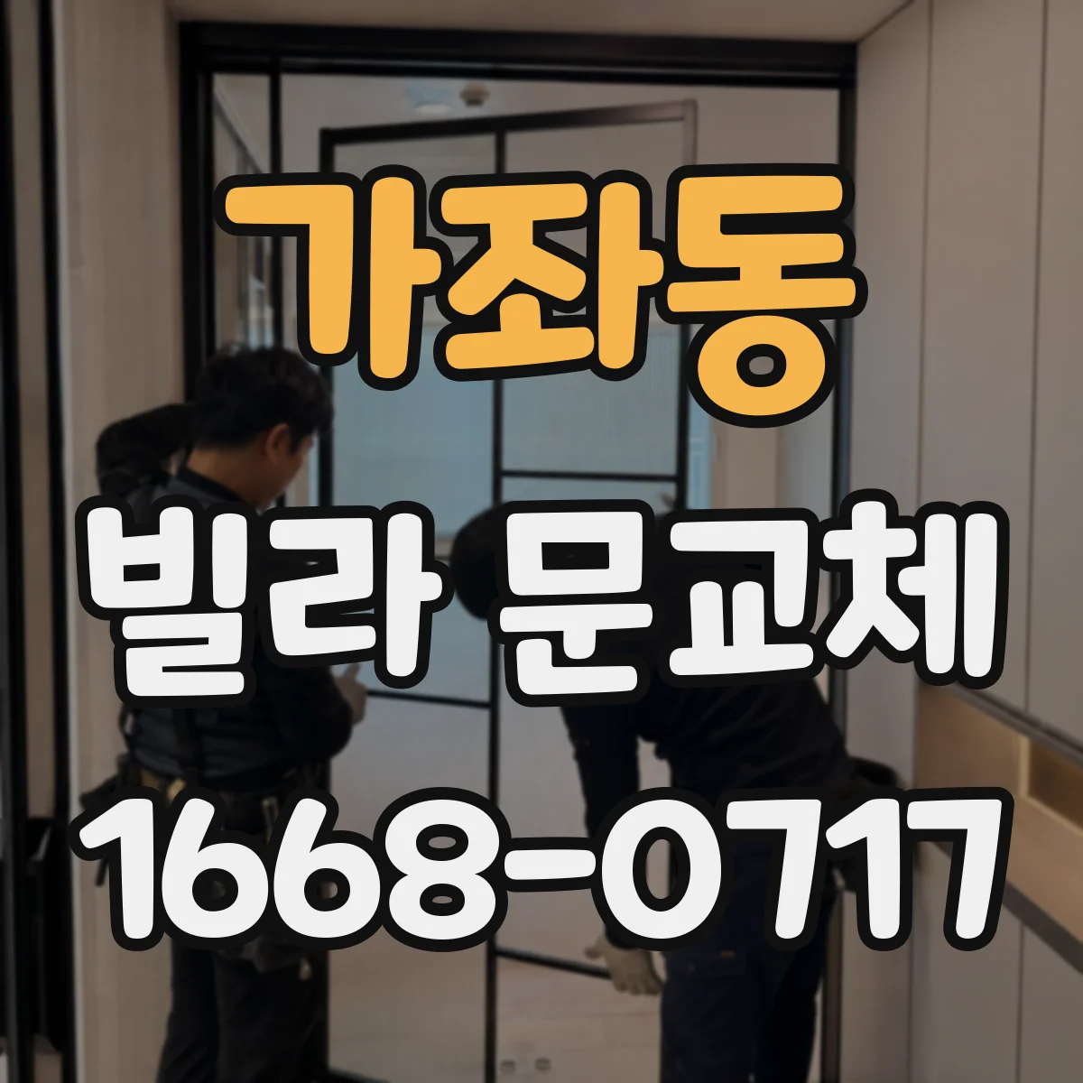 가좌동 빌라 문교체