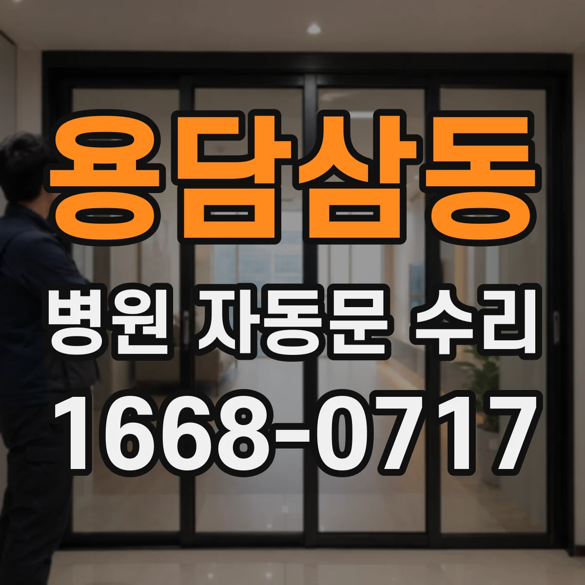 용담삼동 병원 자동문 수리