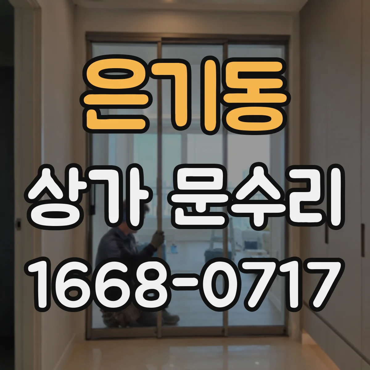 은기동 상가 문수리