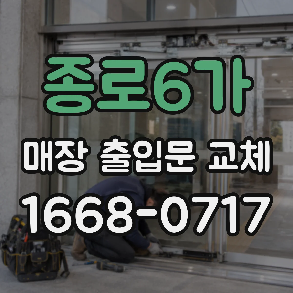 종로6가 매장 출입문 교체