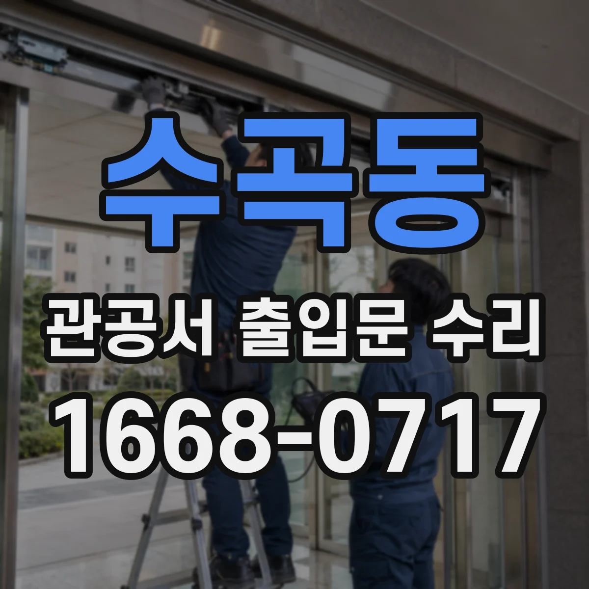 수곡동 관공서 출입문 수리