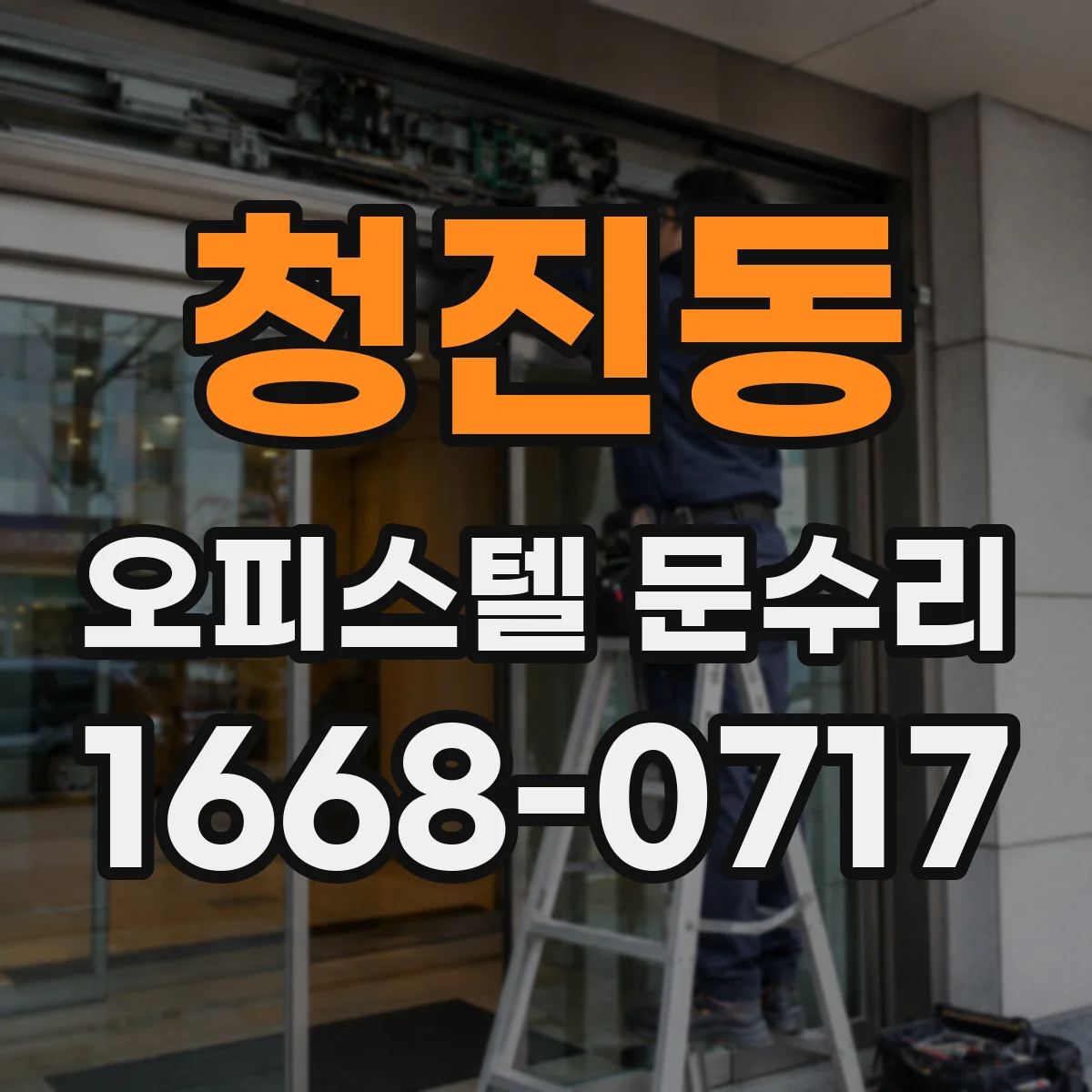 청진동 오피스텔 문수리
