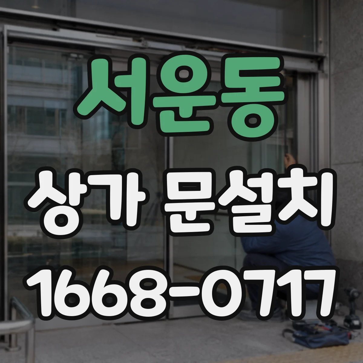 서운동 상가 문설치