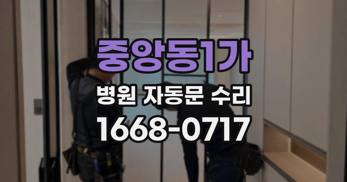 중앙동1가 병원 자동문 수리