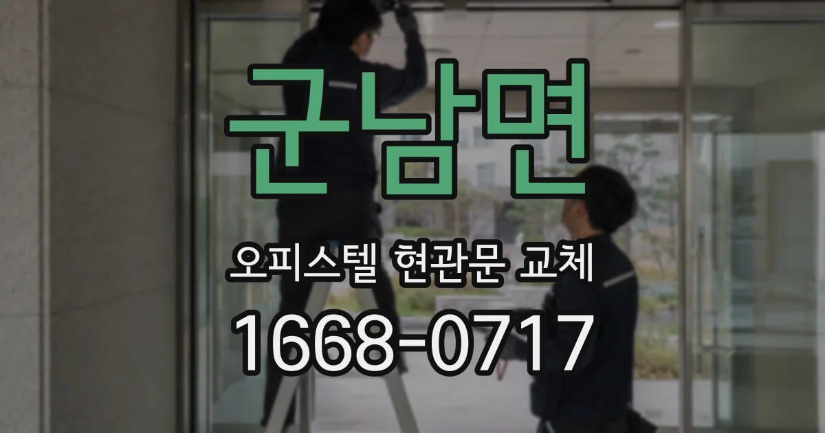 군남면 오피스텔 현관문 교체