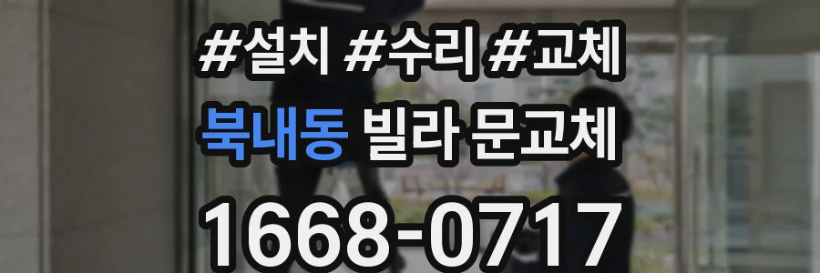 북내동 빌라 문교체