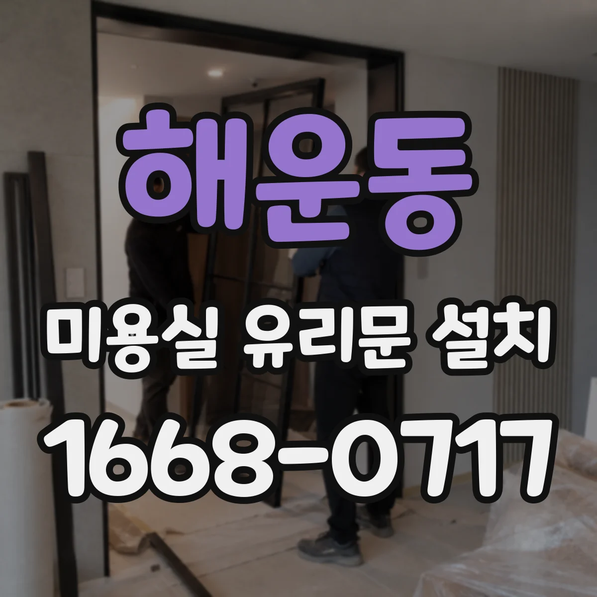 해운동 미용실 유리문 설치