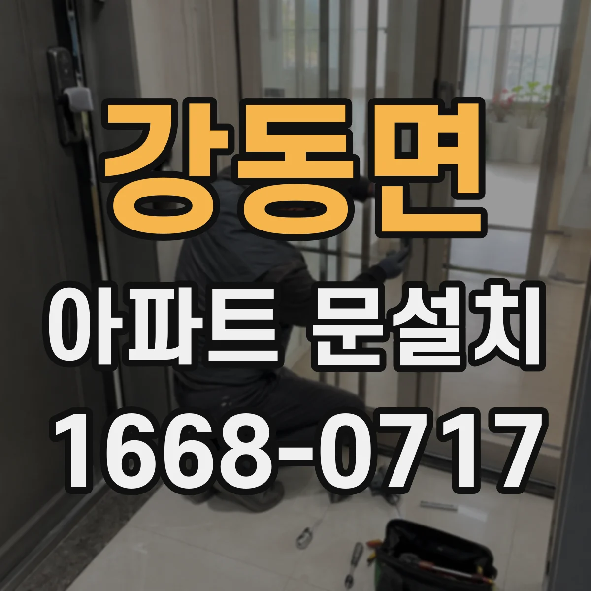 강동면 아파트 문설치
