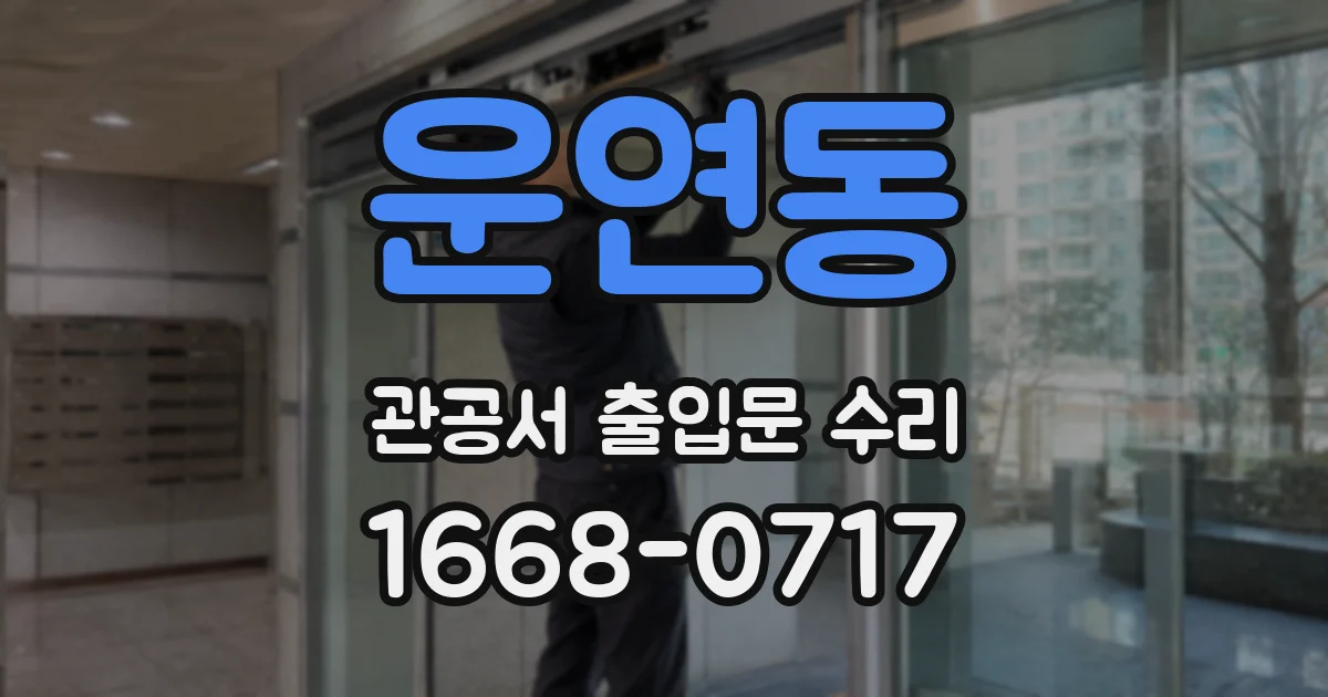 운연동 관공서 출입문 수리