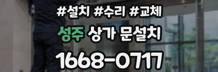 성주 상가 문설치