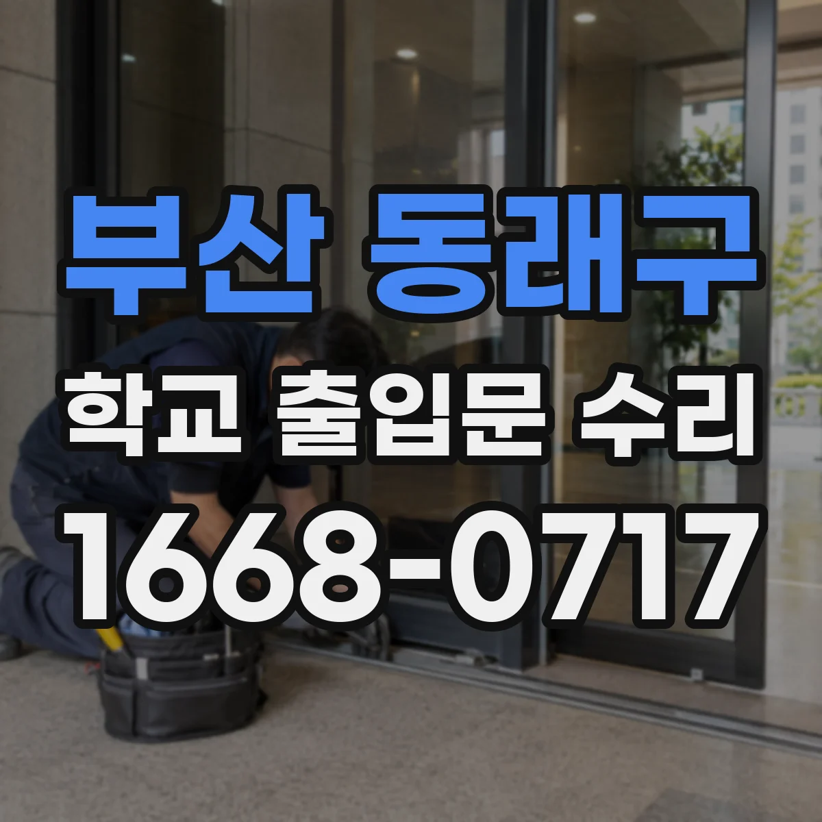 부산 동래구 학교 출입문 수리