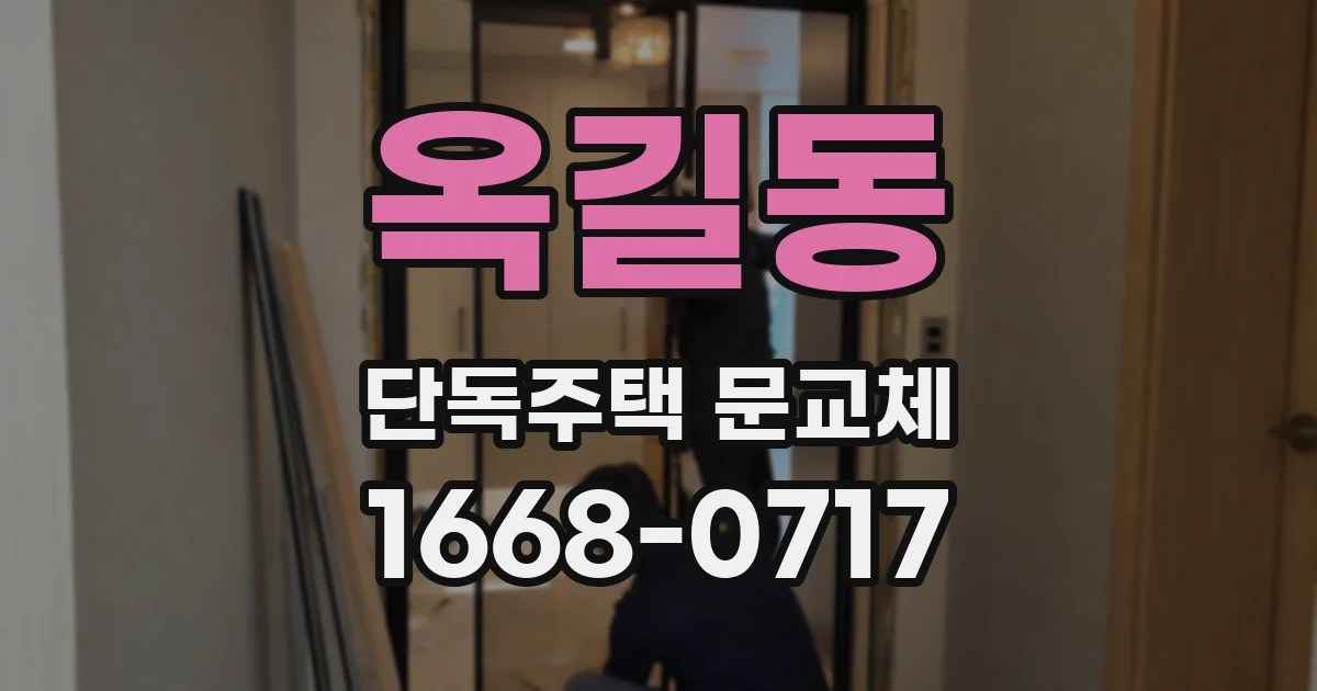 옥길동 단독주택 문교체
