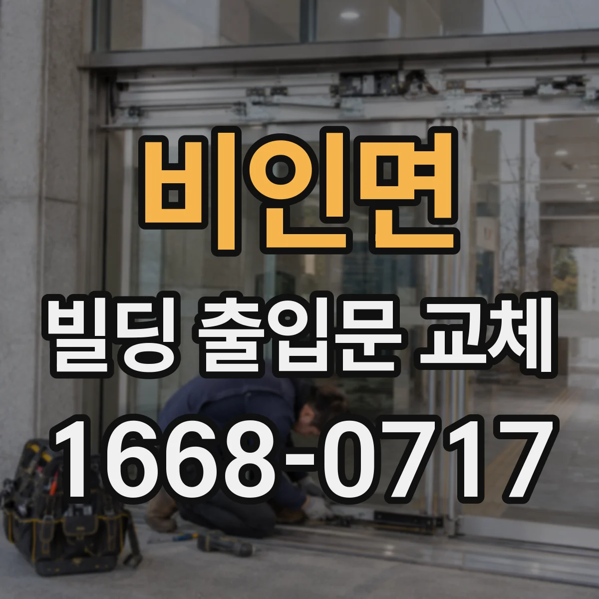 비인면 빌딩 출입문 교체