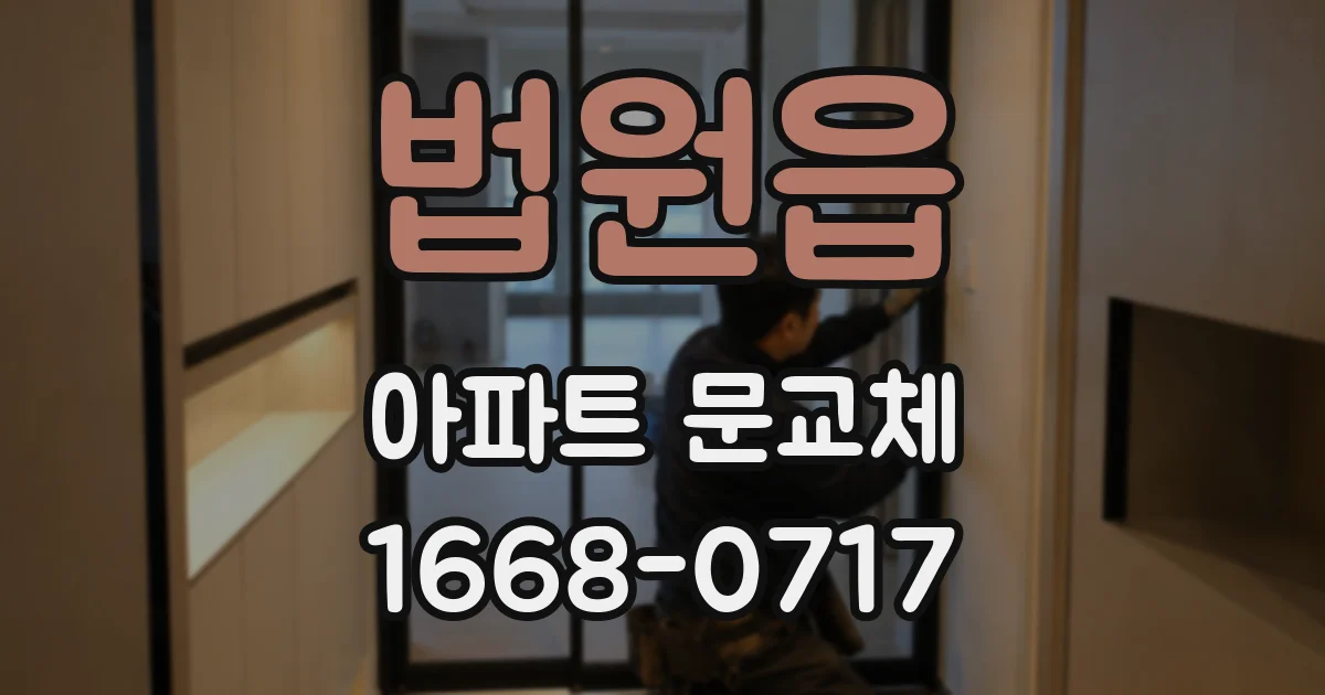 법원읍 아파트 문교체