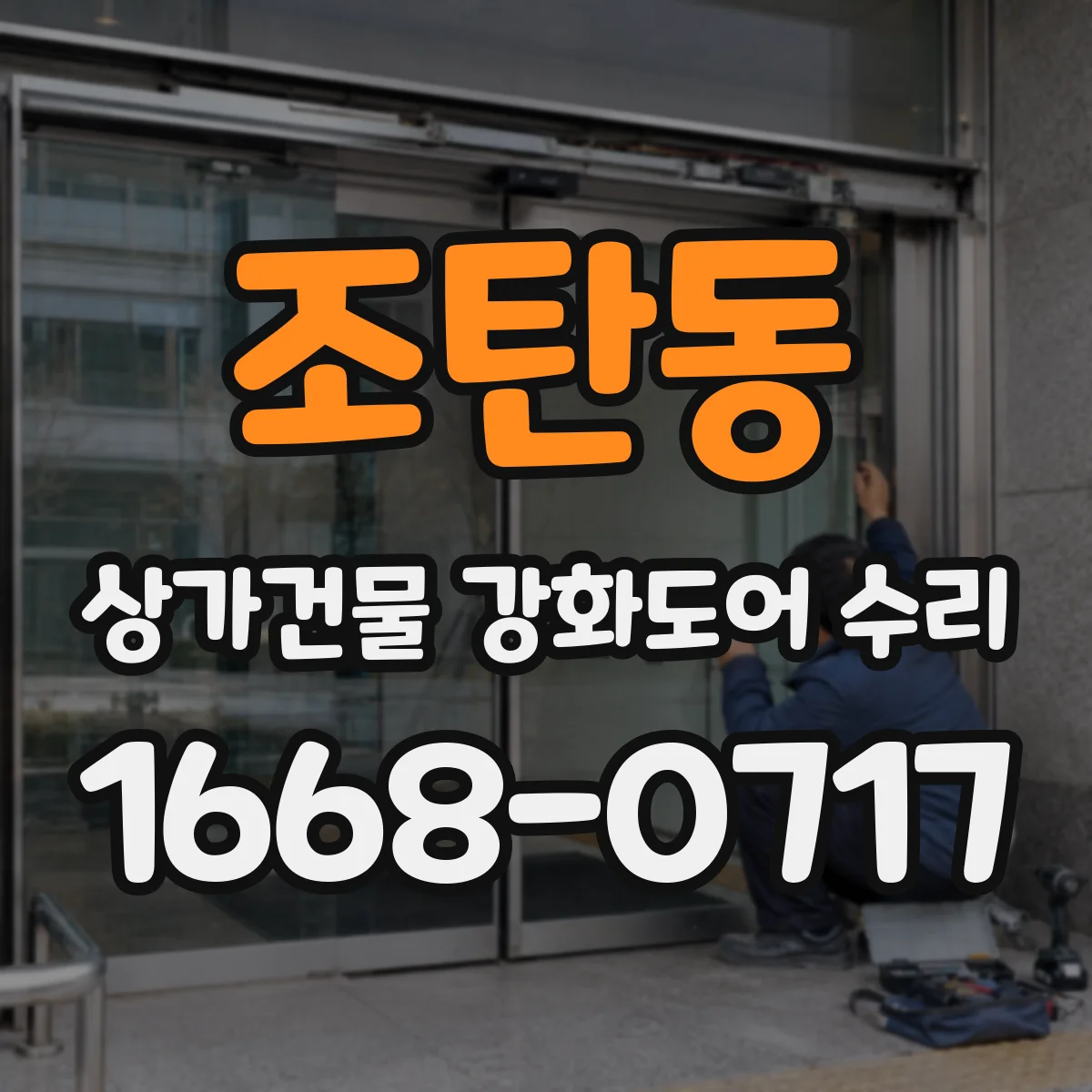 조탄동 상가건물 강화도어 수리