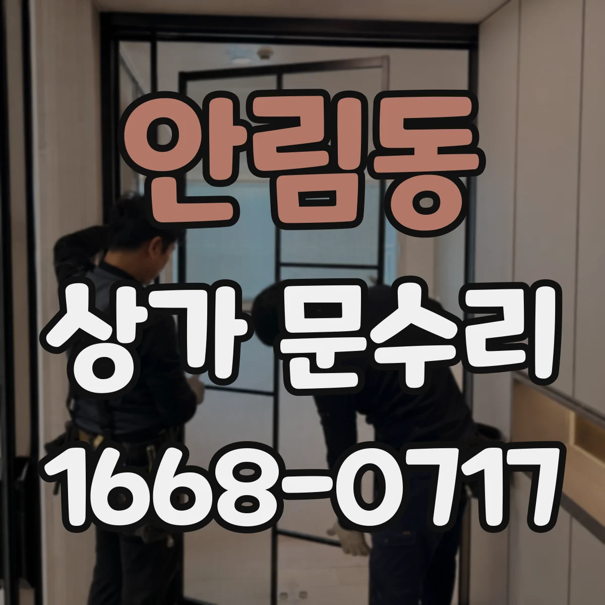 안림동 상가 문수리