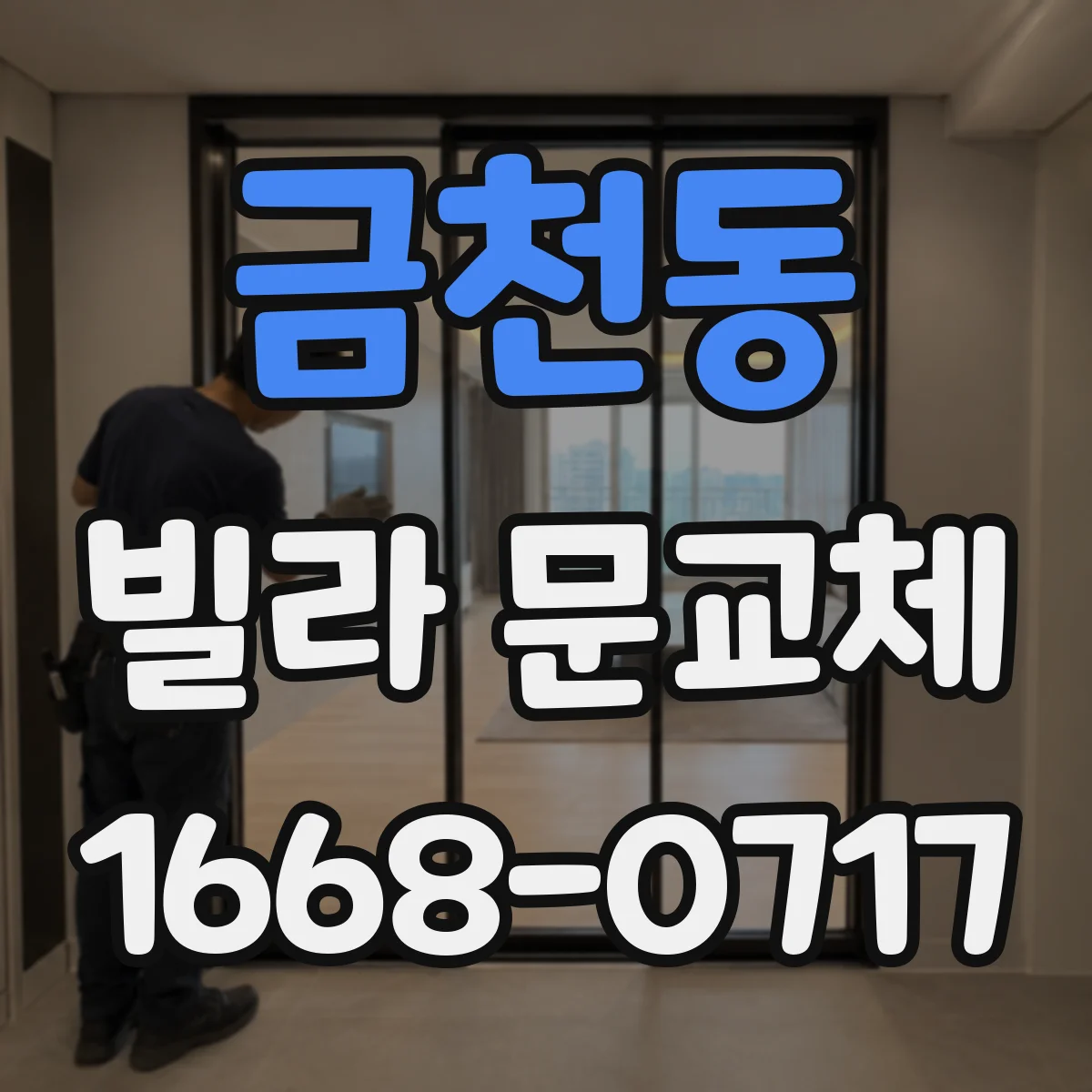 금천동 빌라 문교체