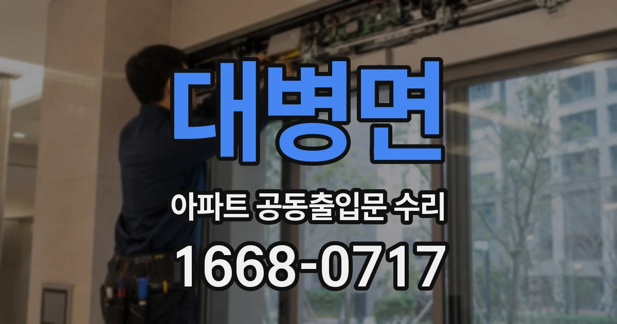 대병면 아파트 공동출입문 수리