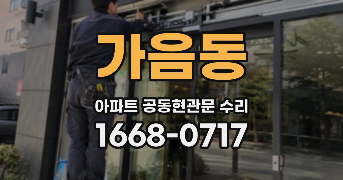 가음동 아파트 공동현관문 수리