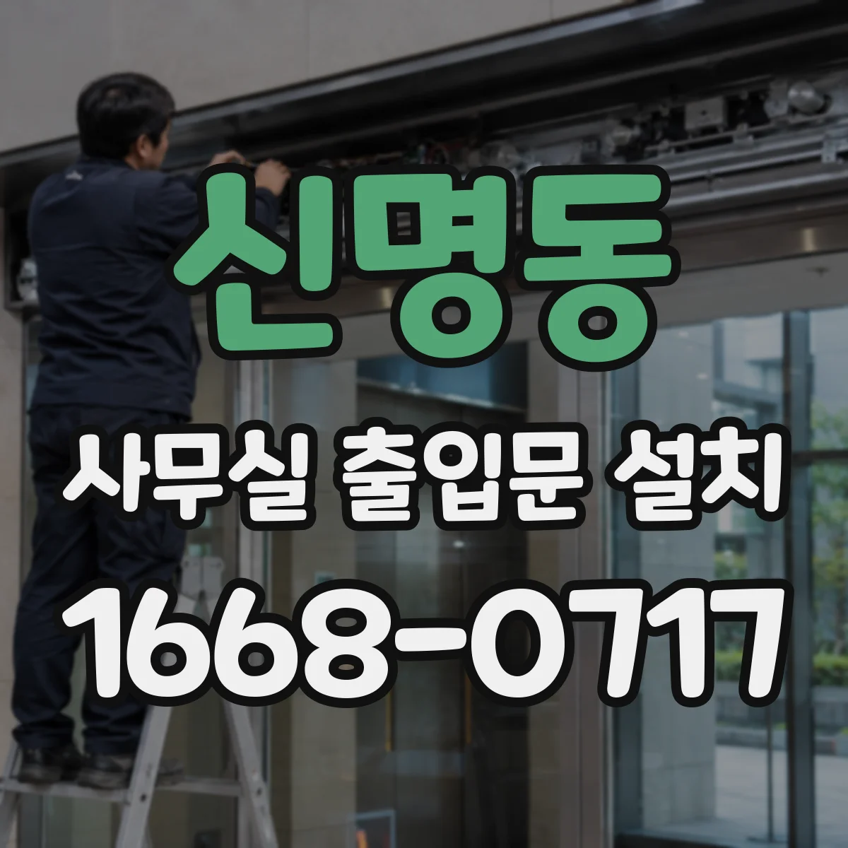 신명동 사무실 출입문 설치