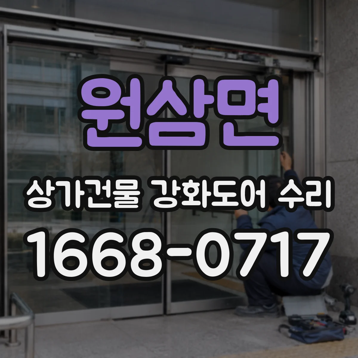 원삼면 상가건물 강화도어 수리