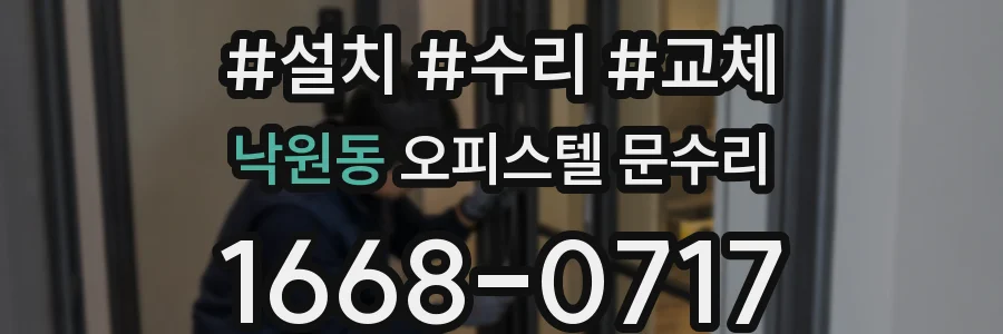 낙원동 오피스텔 문수리