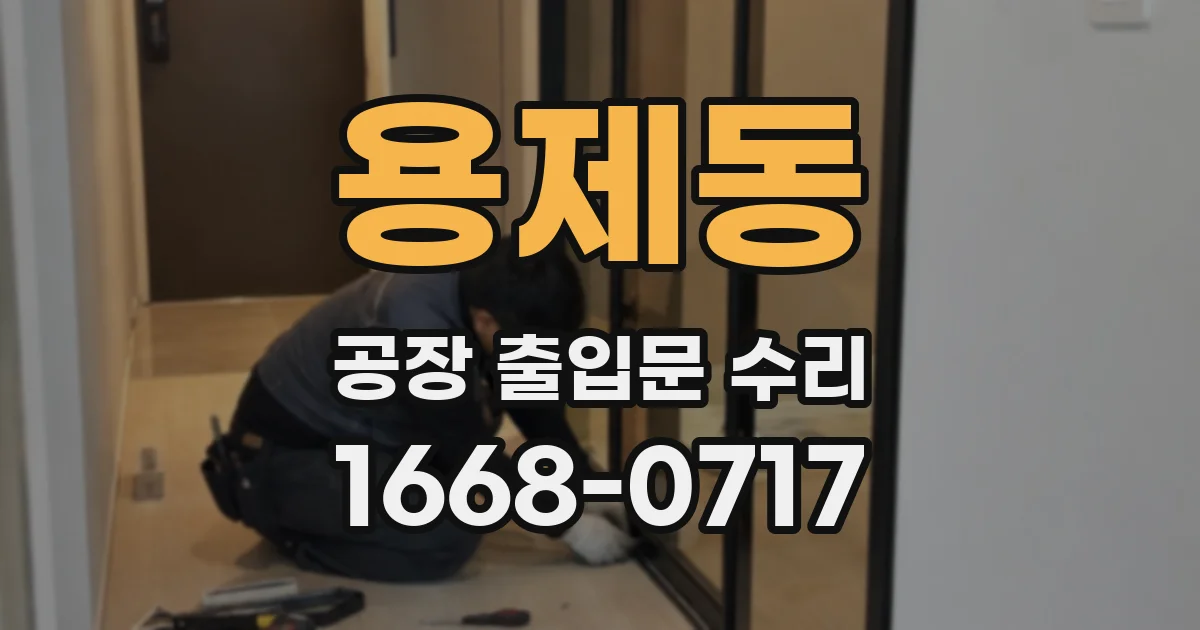용제동 공장 출입문 수리