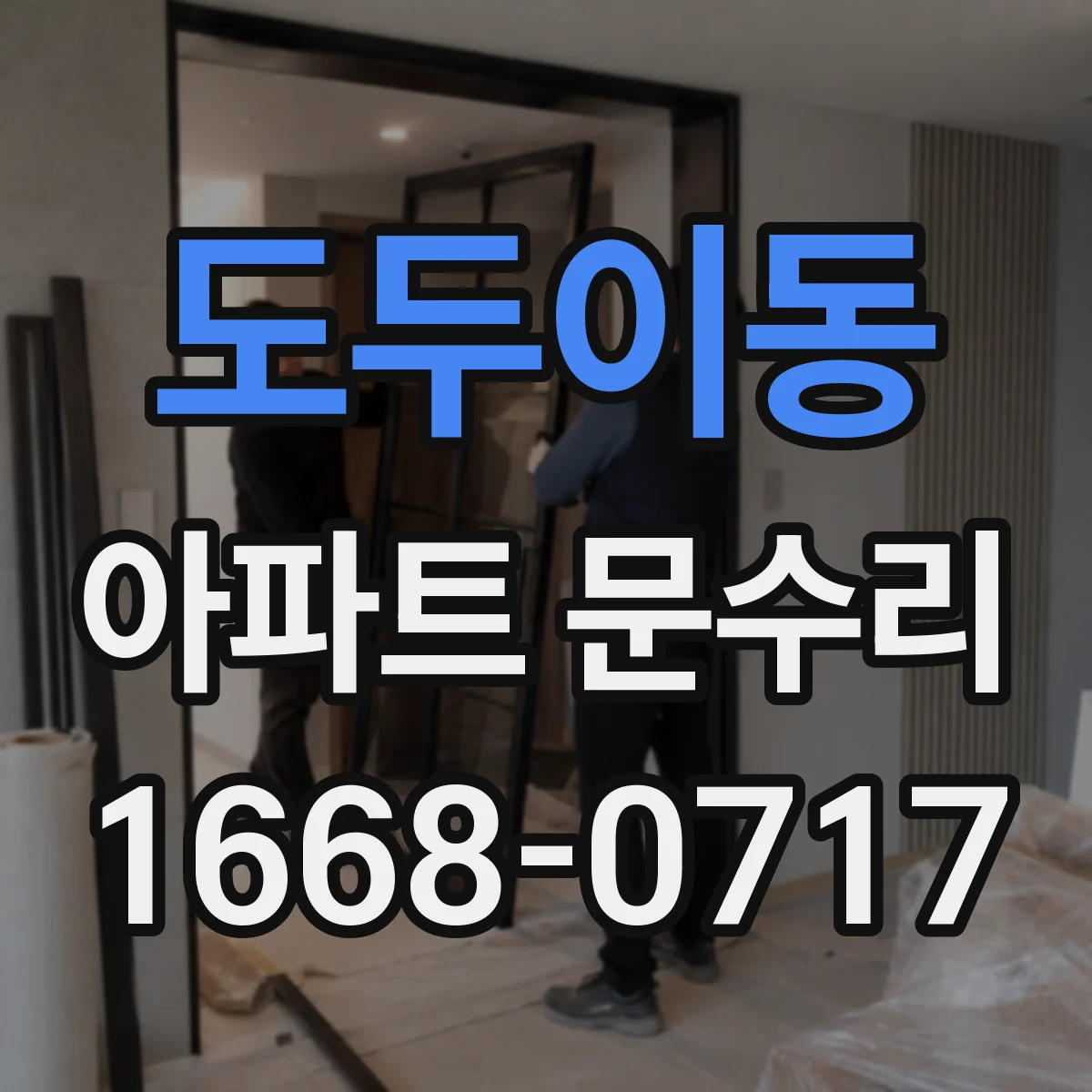 도두이동 아파트 문수리 손잡이·레버 사진 진단 후 부품 교체 범위 확인