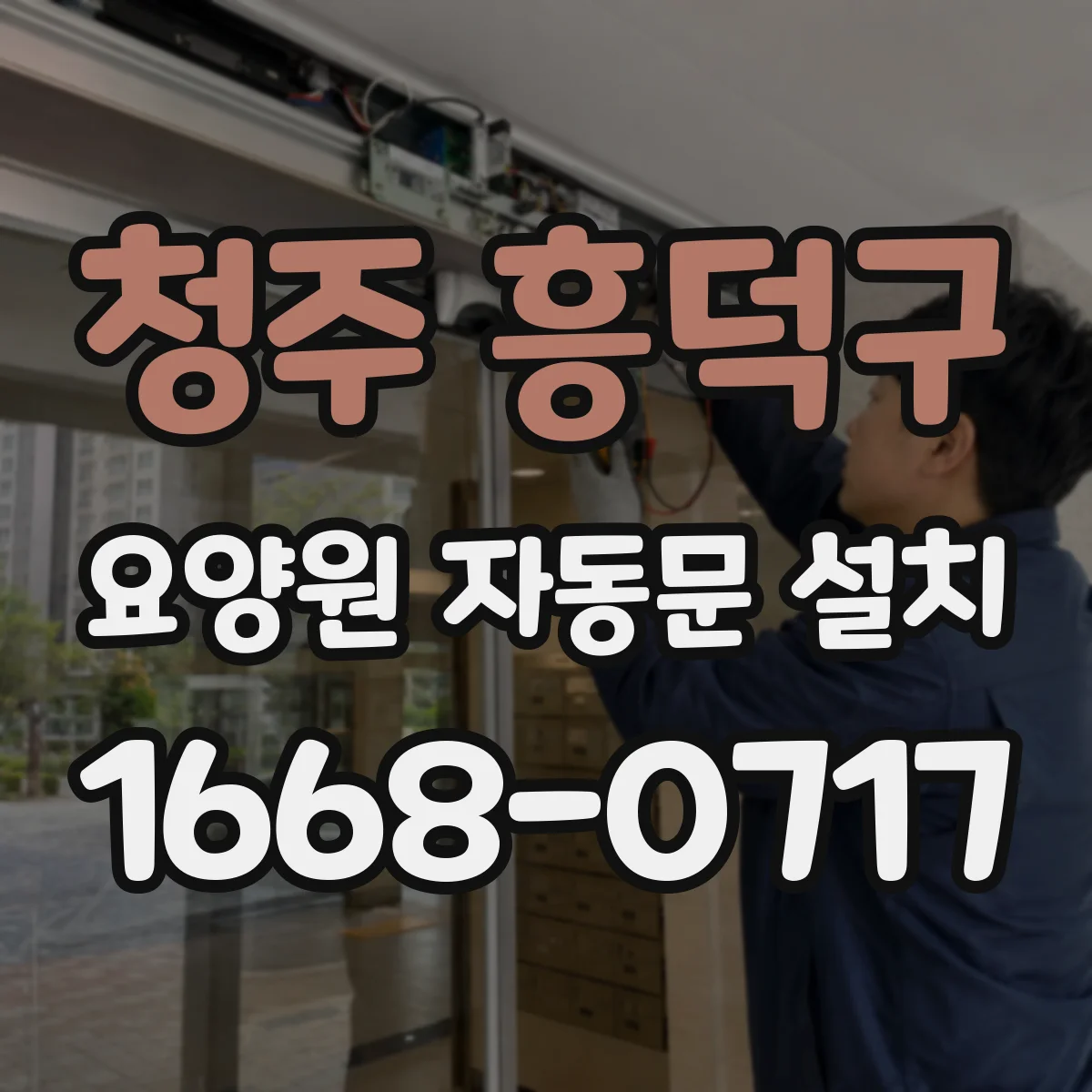 청주 흥덕구 요양원 자동문 설치