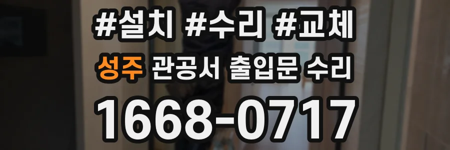 성주 관공서 출입문 수리