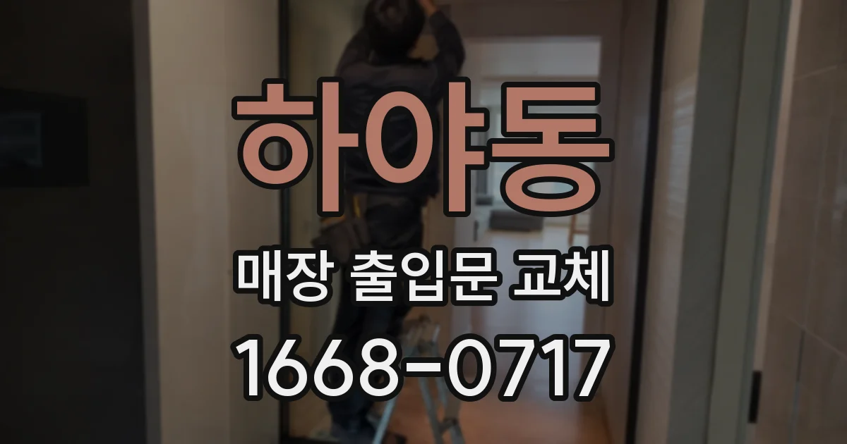 하야동 매장 출입문 교체