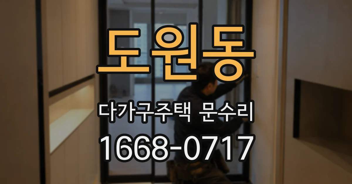 도원동 다가구주택 문수리