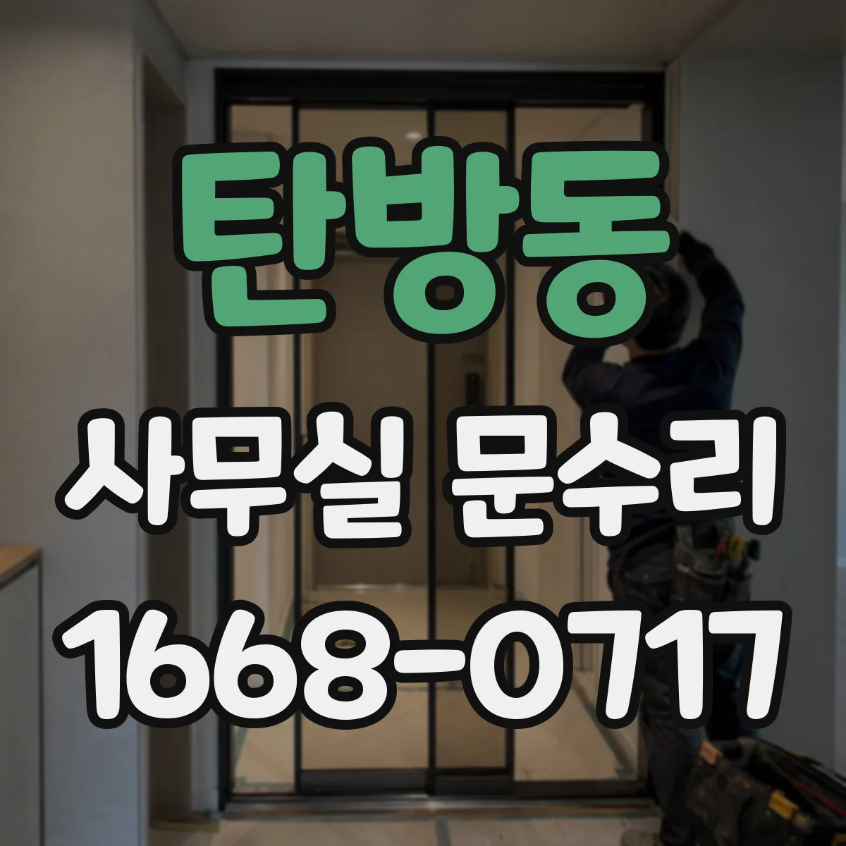 탄방동 사무실 문수리