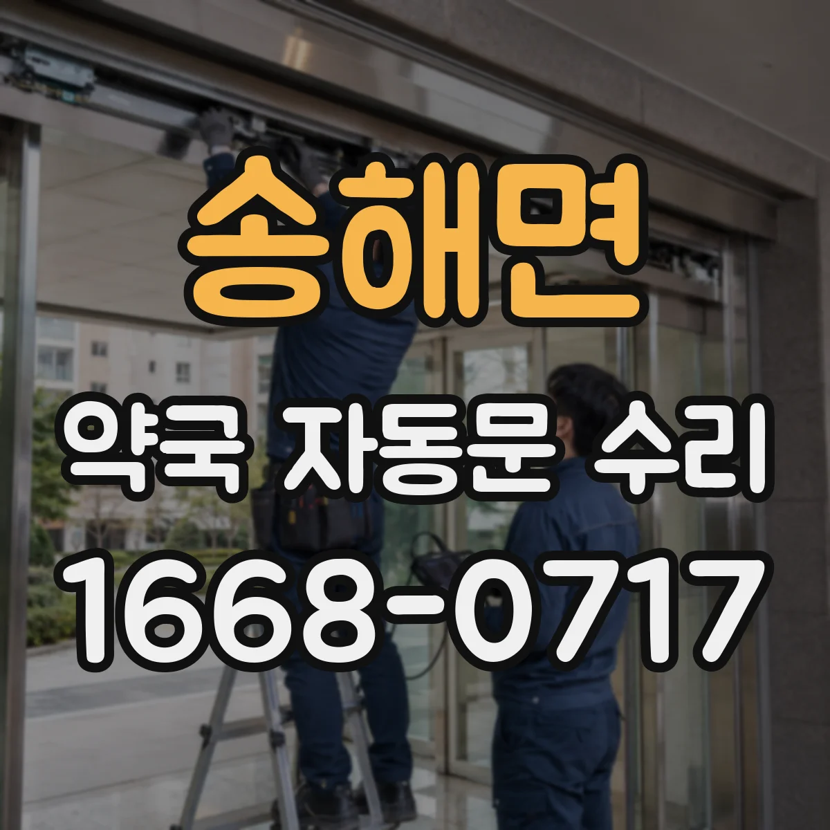 송해면 약국 자동문 수리